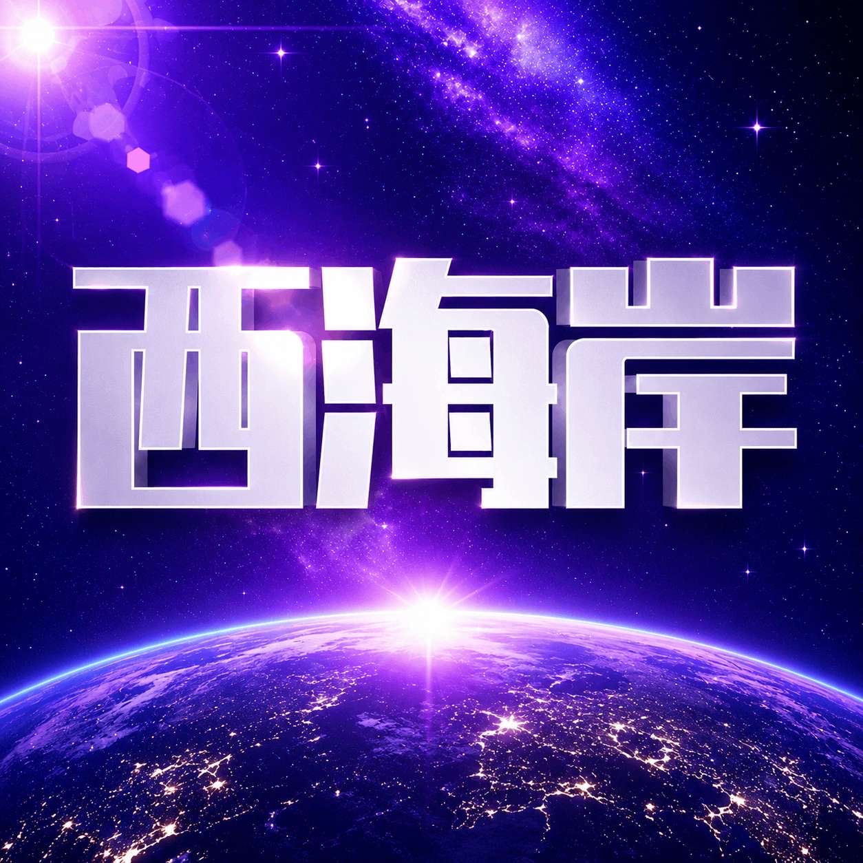 西海岸刚开业